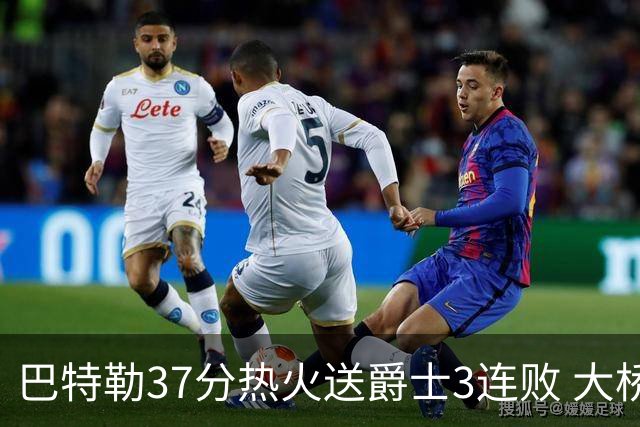 巴特勒37分热火送爵士3连败 大桥38分篮网擒鹰