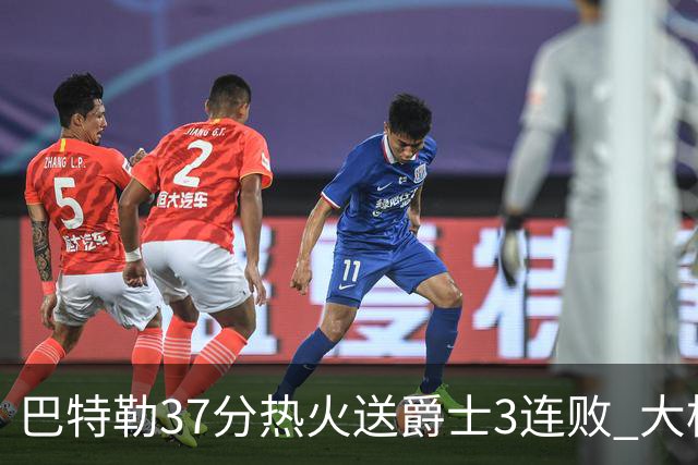 巴特勒37分热火送爵士3连败 大桥38分篮网擒鹰