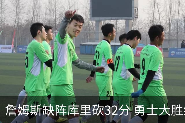 詹姆斯缺阵库里砍32分 勇士大胜终结湖人3连胜