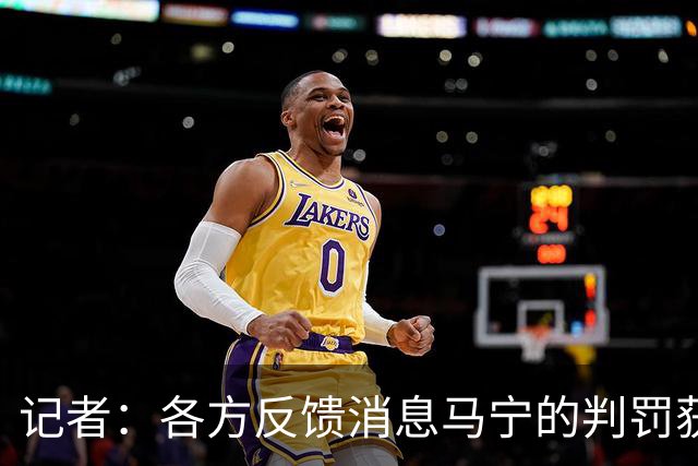 记者：各方反馈消息马宁的判罚获普遍认可 中国裁判未来前景可期
