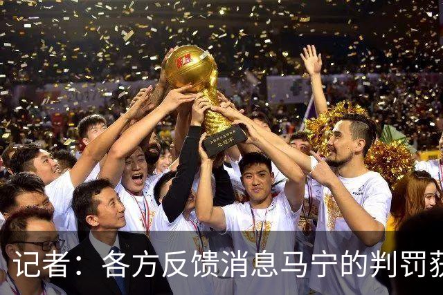 记者：各方反馈消息马宁的判罚获普遍认可 中国裁判未来前景可期